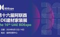 第十六届阿联酋BDE建材装饰展将于2024年6月盛大举办!BDE助力中企开拓中东市场商机