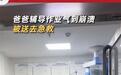 父亲辅导作业气得连夜进抢救室,还有母亲气得心脏大血管撕裂,一般性碱中毒可用纸袋和口罩呼吸法