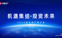 “机遇集结,投资未来”阿里资产首场政企资产推介会在杭圆满收官