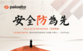 派拓网络 安全防为先|胜兵先胜而后求战,谋定安全始于预见