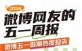 微博发布2024五一假期数据报告:超2000万网友云聚微博,热点总数同比增长10.8%