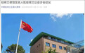 中使馆驳斥荷兰议会涉台动议:勿向“台独”分裂势力发出任何错误信号