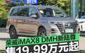 荣威iMAX8 DMH新陆尊正式上市 售19.99万元起