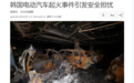 避免电动车自燃,韩国禁止高电量电车进地库