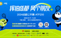 世界第七领衔!成都网球公开赛参赛名单公布 早鸟套票优惠继续