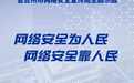 先睹为快!跟着记者提前打卡网络安全宣传周主题乐园