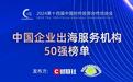 汇量科技Mobvista获评财联社“中国企业出海服务机构50强”