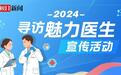 2024寻访魅力医生宣传活动启动
