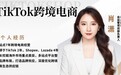 跨境电商东南亚导师-----商舟跨境肖潇总监