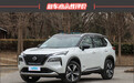2023款东风日产奇骏e-POWER新车商品性评价