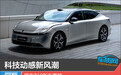 科技动感新风潮 领克Z10新车图解