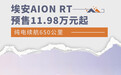 埃安AION RT预售11.98万元起 纯电续航650公里
