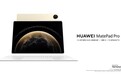 全新HUAWEI MatePad Pro 13.2 英寸,旗舰鸿蒙平板首发亮相