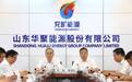山东能源华聚能源:“五个坚持”驱动公司行稳致远