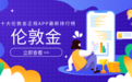 权威发布:十大伦敦金正规APP最新排行榜