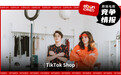 TikTok Shop美区释放新红利!直播间带货破百万,下一批亿级卖家已在路上……