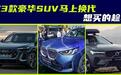 这3款豪华SUV马上换代,现款终端优惠大,想买车过年的建议入手