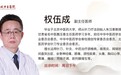 东城中医医院特聘专家权伍成做客《健康北京》:干活就晕不是懒 可能得了颈椎病