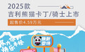 2025款吉利熊猫卡丁/骑士正式上市 售4.59万元起