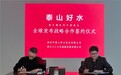 泰五福与世界分享 一瓶水链接世界“泰山好水”全球发布战略合作签约仪式隆重举行