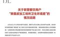 胖东来奖励举报顾客10万元,退补顾客共883万元,解约商户,相关责任人辞退或免职