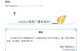 海南广播电视总台:主持人肖程皓发布不当言论,暂停止其工作