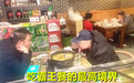 消防队长带家人大吃霸王餐,酒足饭饱后,还给饭店开出4900元罚单