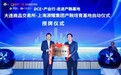 大商所—上海源耀粮巴巴产融培育基地授牌仪式在沪成功举办
