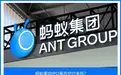 蚂蚁重启IPO是否空穴来风?