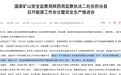 国家矿山安监局陕西局分析府谷县煤矿安全问题:要着力推动解决