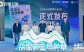 品星云全局种草交流发布会:协力开启种草营销新机遇