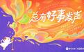 喜马拉雅123狂欢节开启,系列待播影视剧抢先“听”