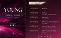 流量无界,变现有道——筱黛YOUNG流量论坛杭州站将启幕