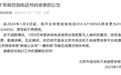 北京网络举报郑重提示:北京市违法和不良信息举报平台电话已变更