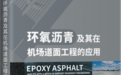从“大事记”看环氧沥青的中国研究与应用
