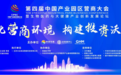 第四届中国产业园区营商大会暨生物医药与大健康产业创新发展论坛圆满成功