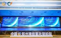 第二届精细氧化铝产业高质量发展论坛在郑州开幕