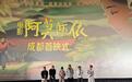 电影《阿莫阿依》成都首映,彝族少女追梦故事感动观众
