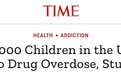 【世界说】美国用药过量危机十年内已致超32万儿童失去父母 医学专家：这是令人痛心且本可避免的悲剧！