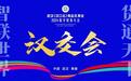 喜迎汉交会丨舌尖黄陂,谁是你心中的汉味第一
