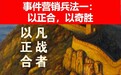 事件营销公司兵法一:以正合以奇胜,网盛互动公关10年总结