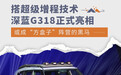 深蓝G318正式亮相,或成“方盒子”阵营的黑马