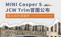 MINI Cooper S JCW Trim官图公布 配JCW外观组件