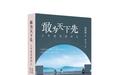 钱致榕回忆录《敢为天下先》解答如何三年建成港科大