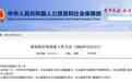 章轲出任国家医保局局长 曾在审计署工作34年