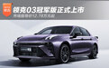 领克03冠军版正式上市 市场指导价12.78万元起
