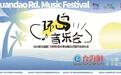 2024第五届厦门(思明)音乐季热辣启幕