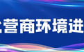 打造服务高地,江苏各地“零距离”服务中做优营商环境
