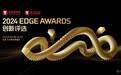 钛媒体「年度企业服务创新品牌」揭晓 | 2024 EDGE AWARDS