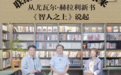 赫拉利新作《智人之上》上架抖音电商,学者刘擎、许纪霖直播畅聊新书故事
